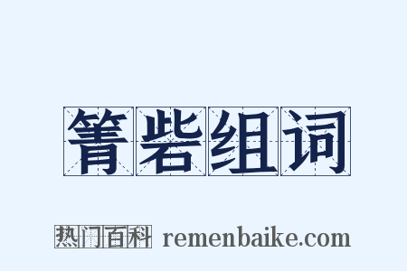箐砦组词是什么意思的图片